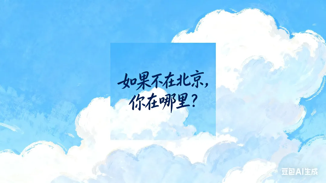 李晋演出|如果不在北京,你在哪里?